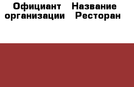 Официант › Название организации ­ Ресторан LIZARRAN › Отрасль предприятия ­ Обслуживание посетителей ресторана, кафе и т.д. › Минимальный оклад ­ 50 000 - Все города Работа » Вакансии   . Адыгея респ.,Адыгейск г.